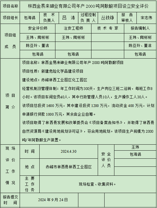 林西金易來砷業(yè)有限公司年產(chǎn)2000噸阿散酸項(xiàng)目設(shè)立安全評價(jià)